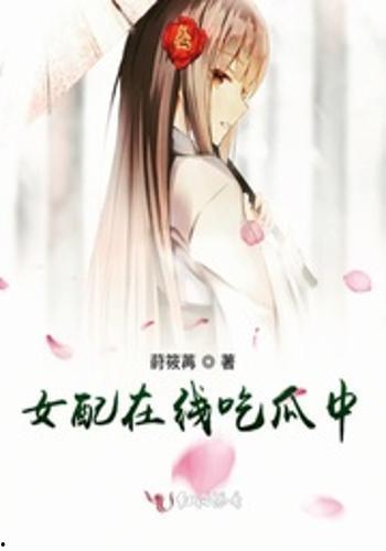 吃瓜看女配,逆袭之路